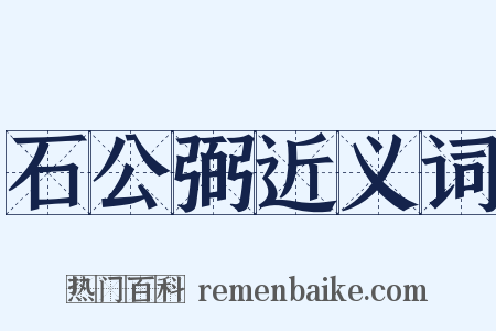 石公弼近义词是什么意思的图片